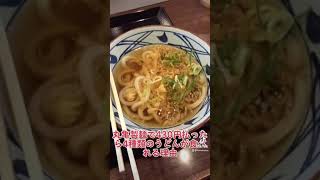 丸亀製麺で430円払ったら4種類のうどんが食べれる理由