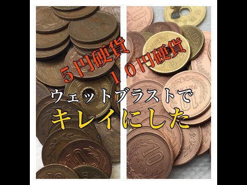 ウェットブラスト　 大量の硬貨　 キレイにして見た＾＾