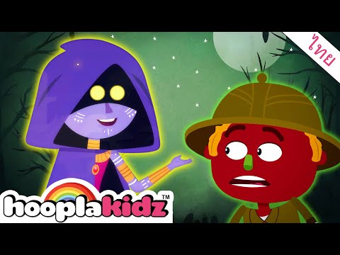 Spooky! ดาวน์ บาย เดอะ เบย์ | เพลงสำหรับเด็ก | HooplaKidz Thai