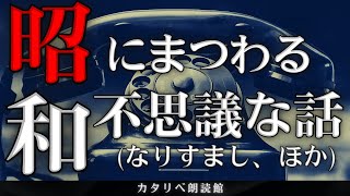 【雨音朗読】昭和にまつわる不思議な話(なりすまし、ほか)