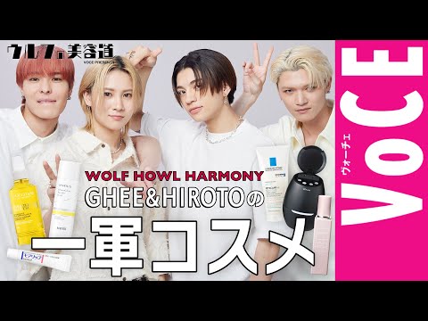 【美容男子・ウルフの一軍コスメ】WOLF HOWL HARMONY　GHEE＆HIROTOの愛用スキンケアを初公開！