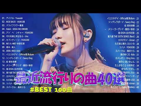 【2023年 最新】人気曲メドレー2023 - 日本の歌 人気 2023 - 2023年 ヒット曲 ランキング - J-pop 最新曲ランキング 邦楽 2023