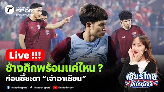 Live🔴ช้างศึกซ้อมครั้งสุดท้ายก่อนเจอเวียดนาม รอบชิงฯ นัด 2 #ทีมชาติไทย #ช้างศึก