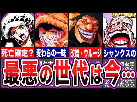 【ワンピース】アイツは今どうなった？世界に恐れられる”最悪の世代”の現在まとめ【ゆっくり解説】