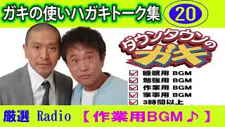 【広告無し】ダウンタウン ハガキトーク集2005年【睡眠用・作業用・高音質BGM聞き流し】（概要欄タイムスタンプ有り）まとめ#20