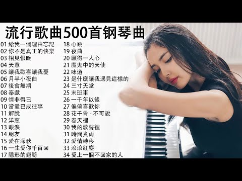 【100%無廣告】50首經典鋼琴老歌,輕鬆的鋼琴曲2023 ( pop piano songs )  給我一個理由忘記, 你不是真正的快樂, 相見恨晚