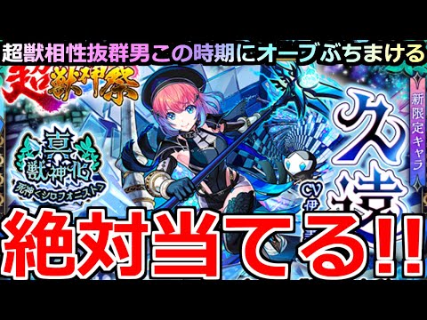 【モンスト】「超獣新限定 久遠」※周年前だが超獣相性抜群の俺なら余裕でしょ!?オーブ1000個用意ぶちかます!!【超獣神祭ガチャ】