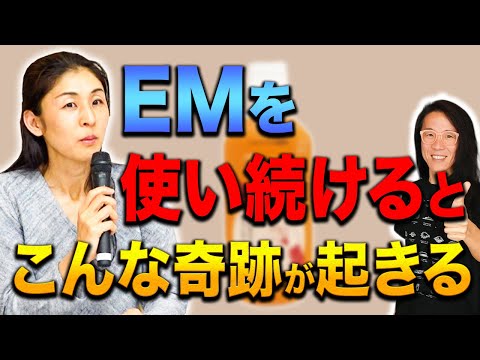 【EMで開運】掃除するだけでイヤシロチ化　身体に優しいEMの効果を解説