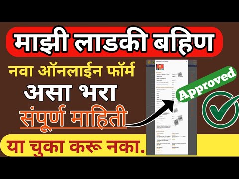 लाडकी बहिण नवीन फॉर्म सुरू!! Mukhyamantri Mazi Bahin Ladki Yojana Maharashtra GR | असा फॉर्म भरा.