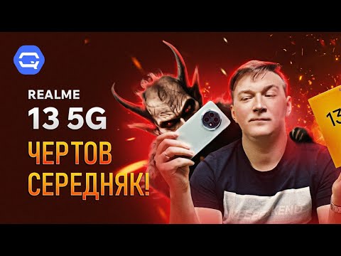 realme 13 5G. Лучший выбор в среднем сегменте?