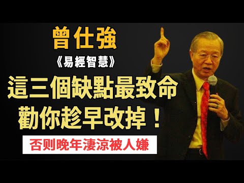 曾仕強：從現在起，這三個缺點，一定要改！否則晚年子女不疼，伴侶不愛，身邊人都嫌棄你！ #曾仕強#國學智慧#晚年#幸福#子女