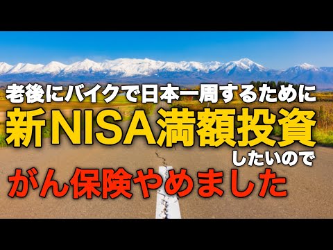 【50代〜作る不労所得】保険の見直しで10万円の積立投資