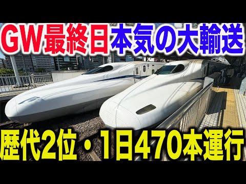 【1日で60万人輸送！】限界まで大増発して乗客を捌く東海道新幹線GW最終日の本気の輸送が凄すぎた！！！