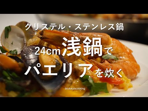 魚介のパエリア【クリステル】のステンレス浅鍋　”ステンレス浅鍋でパエリアを炊く”　| Paella |