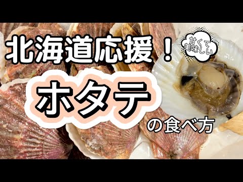 北海道食べて応援！道産の活ホタテを食べてみた