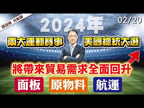 2024/02/20  2024年兩大運動賽事、美國總統大選，將帶來貿易需求全面回升面板、原物料、航運!  錢冠州分析師