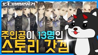 [13기병방위권] 이거 사람 머리에서 나온 스토리 맞냐 ㄷㄷ / 플스게임 / 스토리 / 갓겜 / 게임 리뷰 / 바닐라웨어