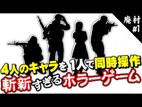 【ホラー】4つのキャラを1人で同時進行で操作!ホラーゲームの枠に収まらない 斬新すぎるゲーム #1【廃村】