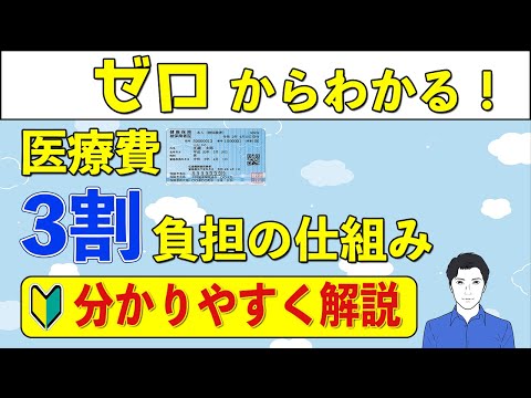 【ゼロからわかる！】医療費3割負担の仕組みをわかりやすく解説！