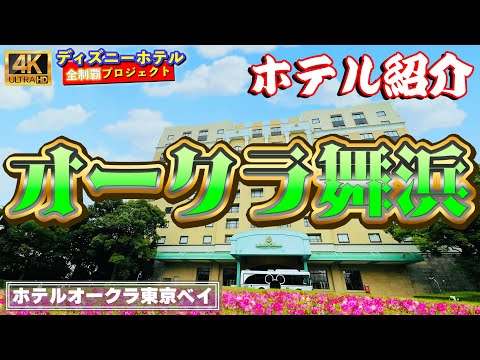 [内装◎・部屋広]　ホテルオークラ東京ベイ【ディズニーホテル全制覇 014】