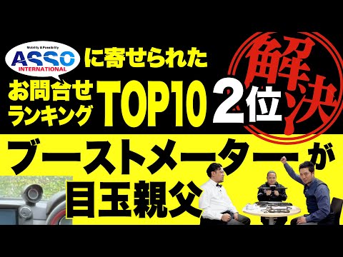 BAR ASSOオープン！2023年版！アバルトのASSOに寄せられたお問い合わせランキングTOP10!!    今回は2位をご紹介！目玉親父問題を解決します！