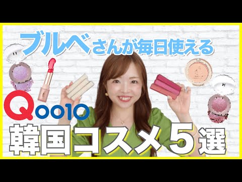 【Qoo10メガ割！】色のプロが推すプチプラ韓国コスメ5選💄【黄み肌ブルベさん必見】