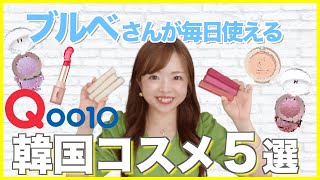 【Qoo10メガ割！】色のプロが推すプチプラ韓国コスメ5選💄【黄み肌ブルベさん必見】