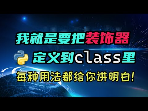 【python】如何在class内部定义一个装饰器？这里的坑你要么不知道，要么不会填！