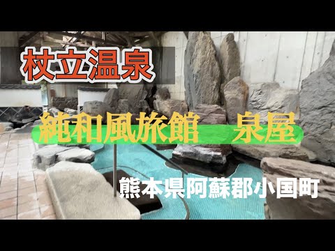 【熊本　杖立温泉】「純和風旅館　泉屋」　創業140年を越える老舗旅館　杖立温泉&古代伝承の天然サウナ「蒸し湯」と料理が自慢のおもてなしの宿　#おんせん#くまもと #さうな#源泉かけ流し #つえたて