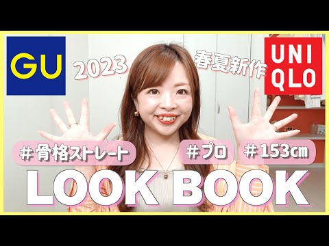 【GUユニクロ】春夏新作で7コーデ🌼プロ骨格ストレートLOOKBOOK #153cm #徹底解説 #購入品