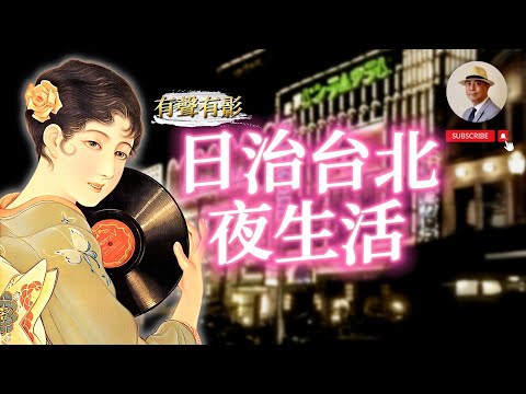 【有聲有影】超乎你想像的古早台北夜生活 👀 阿公阿嬤的摩登年代｜台北｜夜生活｜老照片｜王佐榮