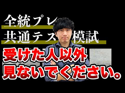 【速報】全統プレ共通テストがやばすぎる【模試後のやり直しノート活用術】