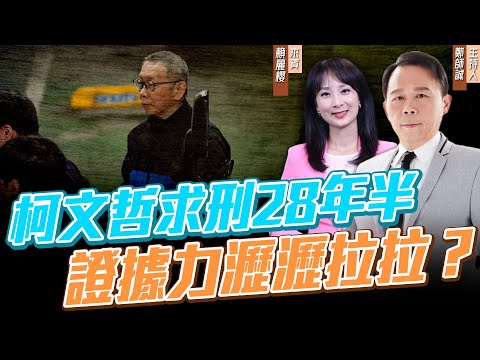 柯文哲求刑28年半，證據力瀝瀝拉拉？ ft.中天記者 賴麗櫻【鄭師誠｜鄭誠公如是說】2024.12.27 @funseeTW