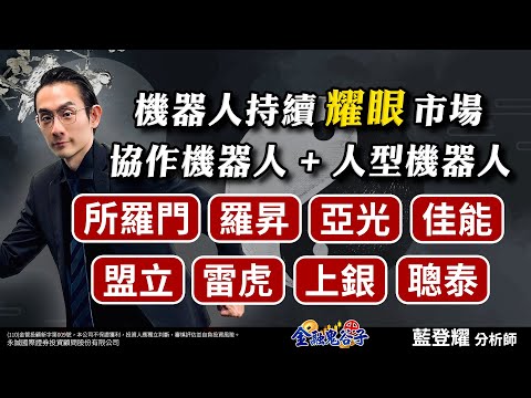 中視【金融鬼谷子】20241224#藍登耀：機器人持續耀眼市場！協作機器人+人型機器人！所羅門、羅昇、亞光、佳能、盟立、雷虎、上銀、聰泰#中視 #中視新聞 #藍登耀 #金融鬼谷子 #永誠國際投顧