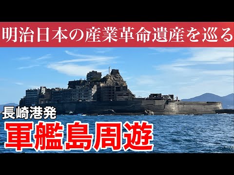 【長崎観光】長崎港発！明治日本の産業革命遺産 軍艦島を周遊