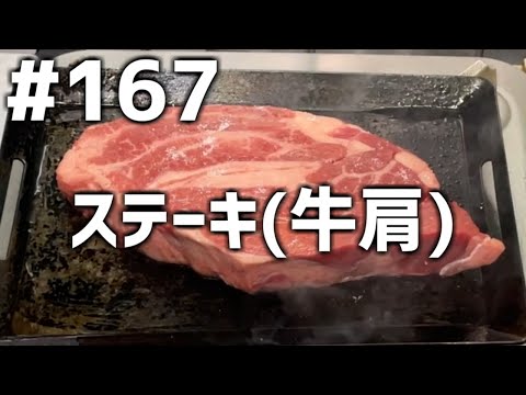 【作って食べる】＃１６７ ステーキ(牛肩)