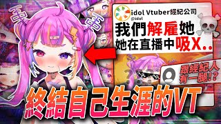 這Vtuber用最瘋狂的方式結束自己生涯，震驚V圈!!?直播中使用藥物、私下跟粉絲收錢、跟經理有一腿!?|Riro Ron解約事件|Vtuber中文|vtuber精華|【VT時事小教室#7】中秋烤肉