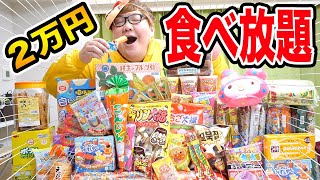 【大食い】駄菓子屋で爆買いした2万円分食べ放題したら過酷すぎたwww