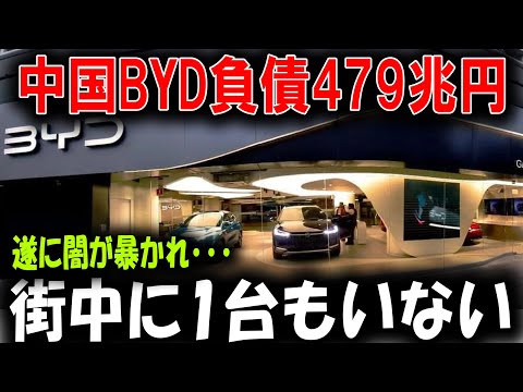 【海外の反応】BYDが街中で見かけない理由とは？購入者が後悔する原因を暴露！