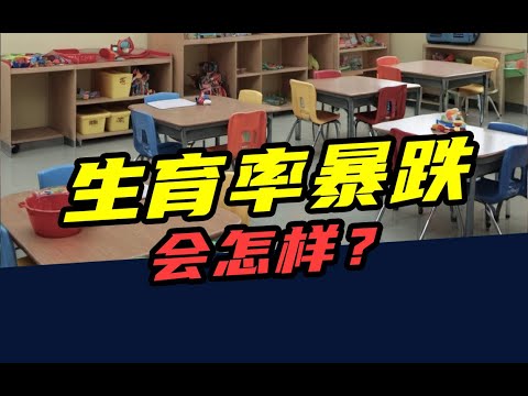 2万所幼儿园倒闭，150万小学教师过剩！生育率暴跌，会怎样？