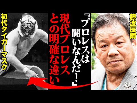 藤波辰爾が語った「プロレスは闘いなんだ」“初代タイガーマスク”と“現代のプロレスラー”との決定的な違いとは…