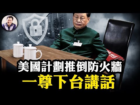 詭異圖片看習近平“下台的一尊”；立法推倒中共防火牆！中共憲法週美國卻成中國人民憲法權利的真正捍衛者【江峰漫談20241206第983期】