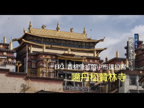 EP3 香格里拉的小布達拉宮－噶丹松贊林寺【 詩與遠方 我在雲南等你 】