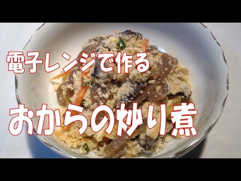 卯の花和え②【電子レンジで簡単和食】