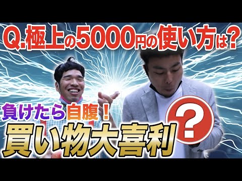 【買物大喜利】5000円をいかに有意義に使うか対決でお笑い力を試される若手芸人。