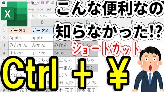 【Excel】Ctrl+￥(円)ショートカットが超便利！