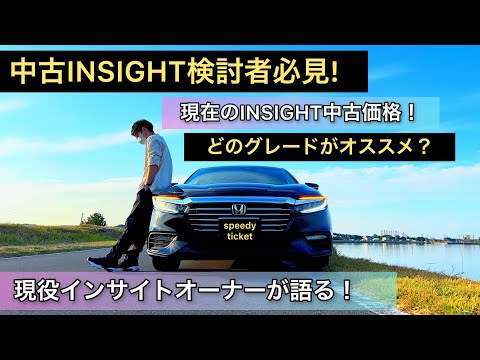 【中古INSIGHT欲しい人必見!】現役インサイトオーナーが語ります。