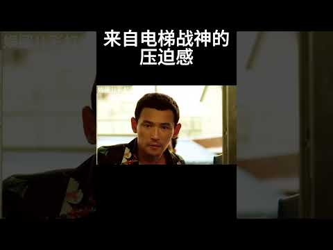 来自电梯战神的压迫感#movie