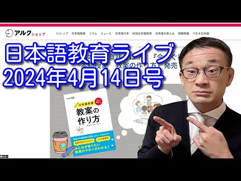 日本語教育ライブ（2024年4月14日号）