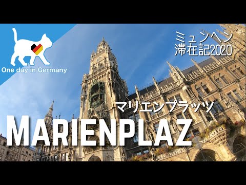 ミュンヘン　マリエンプラッツ散策 : Marienplatz in Munich